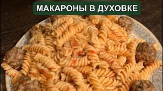 МАКАРОНЫ В ДУХОВКЕ