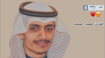 " سورة الحجرات " تلاوة أخّاذة ساحرة بترتيلها ومتنوعة بأدائها للقارئ محمد الحميد