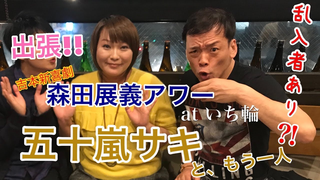 森田展義アワー 五十嵐サキともう一人 At いち輪 吉本新喜劇 長さ 1 12 13 動画ニュース