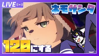 【FGO】ネモサンタ120にする【七三ハジメ】