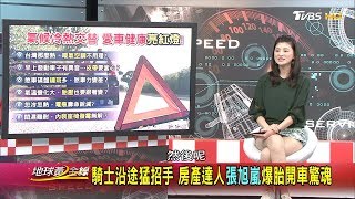 房產達人張旭嵐愛車顧路回不了家 冷氣不冷現徵兆... 地球黃金線 20191014 (1/4)