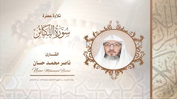 سورة التكاثر .. القارئ - ناصر محمد حسان