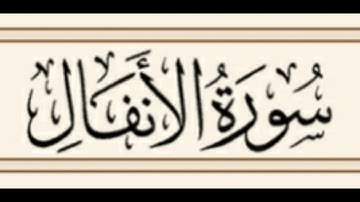 سورة الأنفال كاملة ، تلاوة مرتلة ، القارئ صالح بن محمد الطامي
