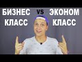 бизнес VS эконом  Главные отличия! Зачем переплачивать