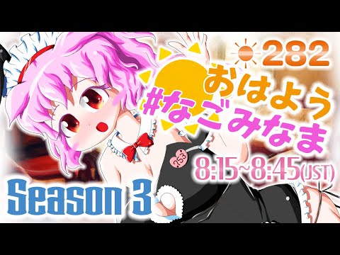 【VTuber】朝活配信💗Season 3【おはよう #なごみなま 282回目】