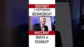 Контакт С Мёртвыми Возможен? Мессинг, Ванга И Ксавьер. Наталья Грэйс #Shorts