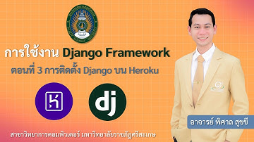 การเขียนโปรแกรมขั้นสูง : ตอนที่ 3 ติดตั้ง Django บน Heroku ผ่าน Github