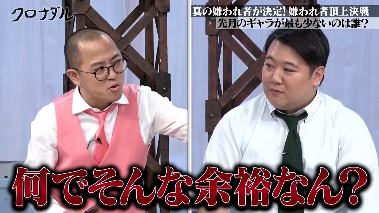 【平成・令和の嫌われ者頂上決戦！】果たして真の嫌われ者は？ #クロちゃん #ナダル #日本一おもしろい大崎 #ラランドニシダ #フジモン ｜#クロナダル #ABEMA で無料配信中！ #shorts