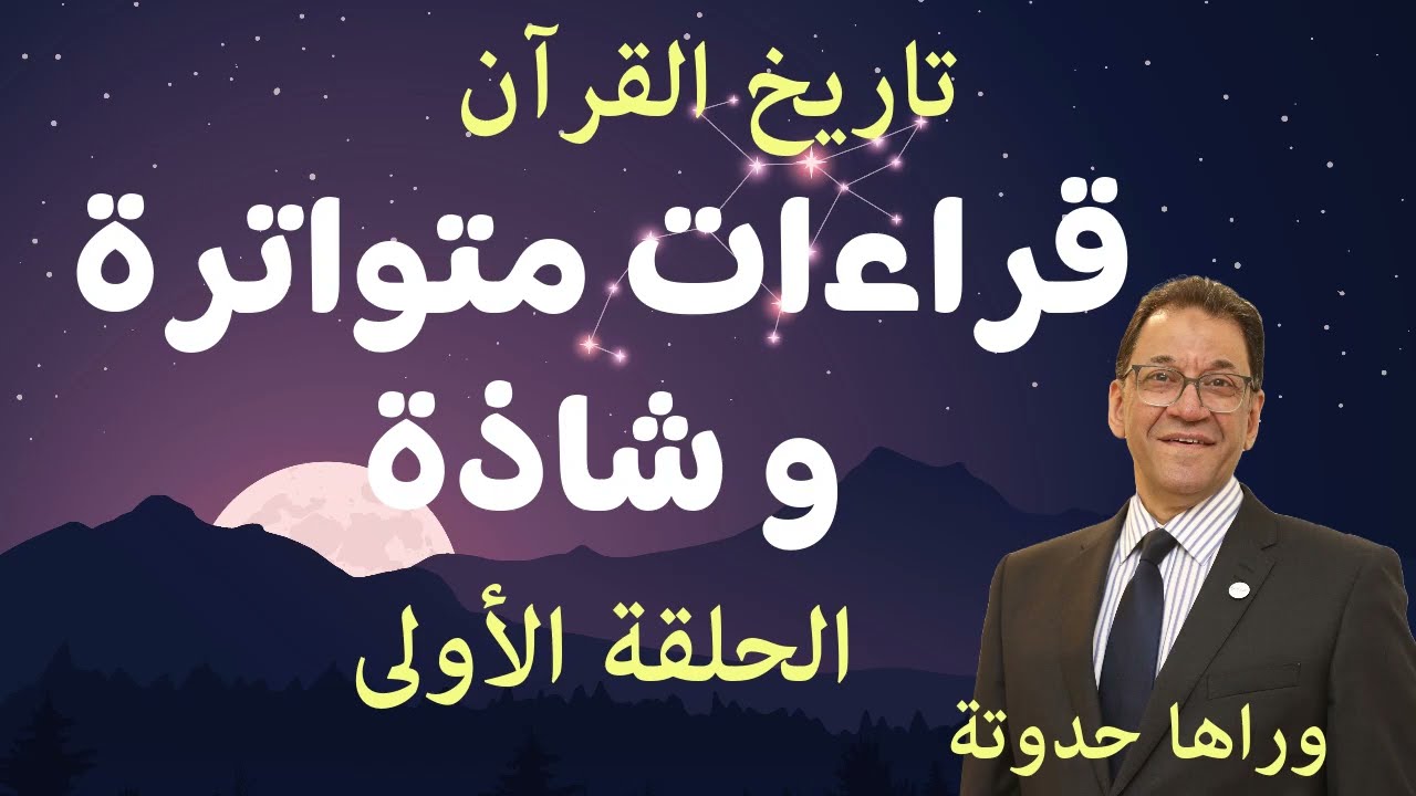 روايات القراءات المختلفة و الشاذة و تاريخهم. ماذا روت عائشة و حفصة؟ هل نأخذ بالقراءات الشاذة؟