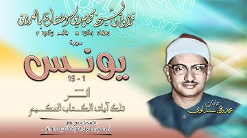 سورة يونس 1-15 بالعراق 1965 تلاوة الشيخ محمد صديق المنشاوي (التسجيل فقط سمعي. أصله فيديو)