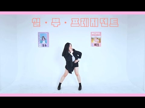 【미호】 실・부・프레지던트 춤춰보았다 | シル・ヴ・プレジデント 踊ってみた 【みほ】