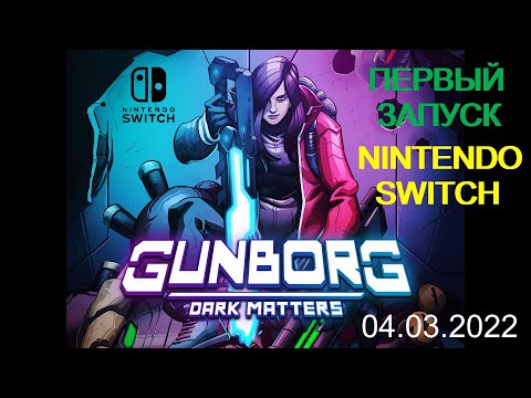 Gunborg: Dark Matters - первое включение ◆ Nintendo Switch ◆ Прохождение ◆ Дата выхода 04.03.2022