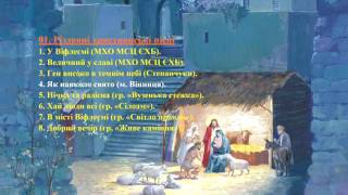 01. Різдвяні християнські пісні (укр) - Christmas Christian songs (Ukr)