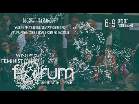ფემინისტური ფორუმი 2022 Feminist Forum