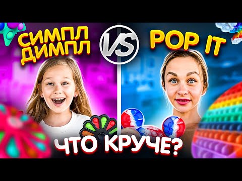 ПОП ИТ и СИМПЛ ДИМПЛ ЧЕЛЛЕНДЖ // ЧТО КРУЧЕ SIMPLE DIMPLE vs POP IT // EVA mash