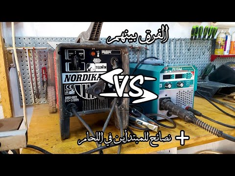 الفرق بين ماكينة اللحام القديمة والجديدة نصائح مهمة للمبتدئين تولز ومعدات