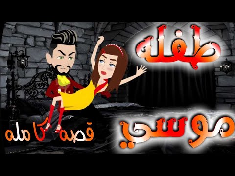 القصه كامله