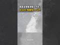 【傾瀉水龍畫面曝】萬里溪堰塞湖壩口下切！　水位4小時驟降4.7公尺 #Shorts