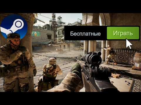 ТОП 10 БЕСПЛАТНЫХ ШУТЕРОВ в Steam, в которые стоит поиграть каждому! (2025)