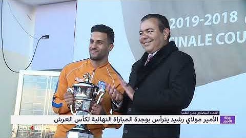 الأمير مولاي رشيد يترأس بوجدة المباراة النهائية لكأس العرش