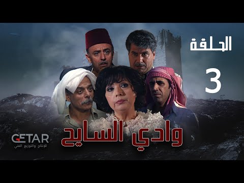 مسلسل وادي السایح الحلقة 3 الثالثة     03