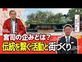【太宰府天満宮の知られざる歴史と不思議③】太宰府天満宮 宮司 西高辻󠄀 信宏氏