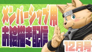 【お絵描き配信】メンバーシップ用の壁紙を作るぞ！【12月号】