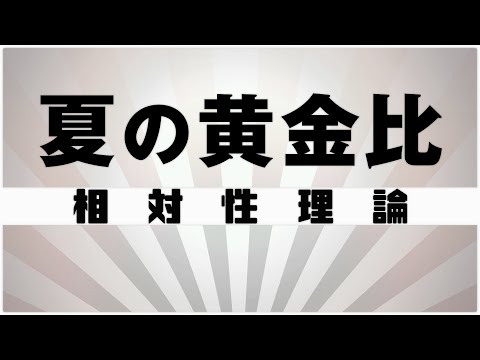 【自作カラオケ音源】 夏の黄金比 / 相対性理論