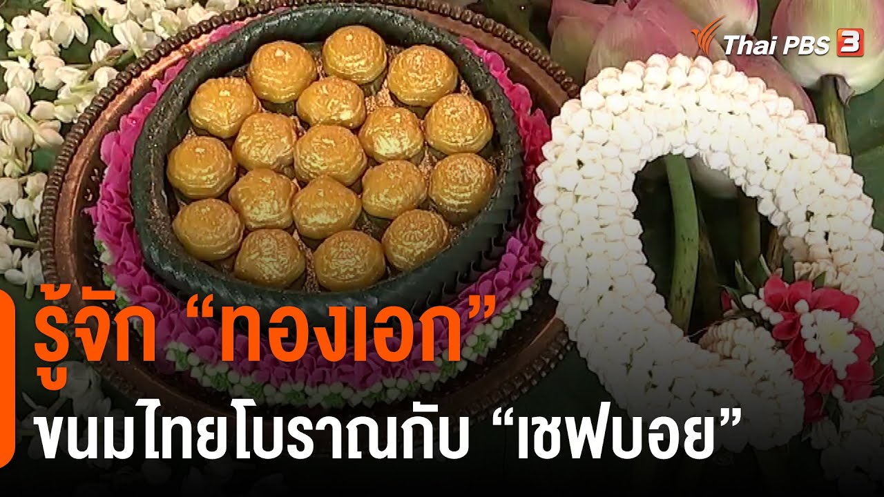 วิธีทำขนมทองเอก  New  รู้จัก \