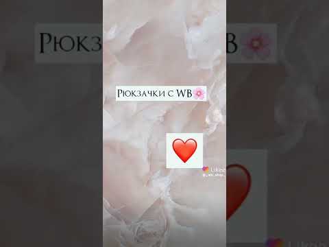 Рюкзаки с WB❤🌼🌻