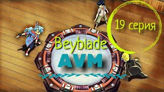 Beyblade Burst 1 эпизод - Бейблэйд Бёрст 1 сезон 19 серия