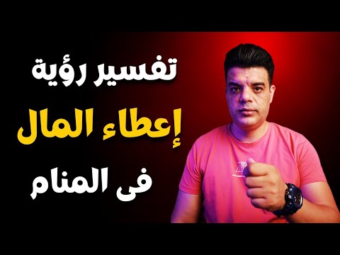 تفسير حلم رؤية اعطاء المال في المنام