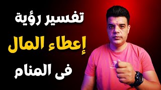 تفسير حلم رؤية اعطاء المال في المنام