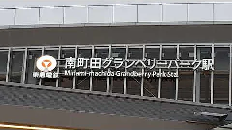 南町田グランベリーパーク駅発車メロディ 南町田グランベリーパーク駅発車メロディ