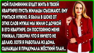 Мой племянник будет жить в твоей квартире! Пусть жильцы съезжают. Ему учиться нужно. Я была в шоке..