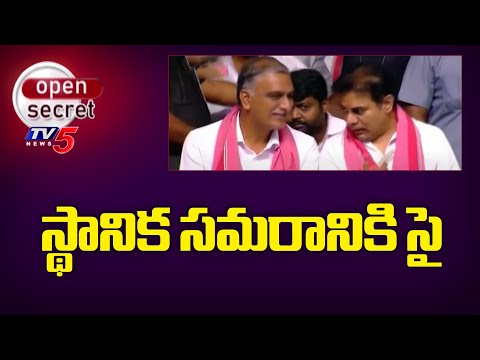 Open Secret : స్థానిక సమరానికి సై | Telangana Local Body Elections | BRS | Congress | BJP | TV5 News - TV5NEWS