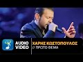       haris kostopoulos  proto thema official audio hq