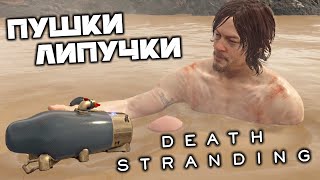 Death Stranding - Пушки липучки. Кратерная купальня. Лагерь. Озерный узел. Восстановление дорог