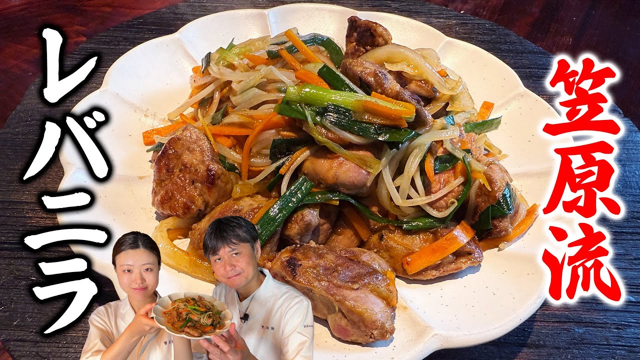 パサパサしないコツを伝授！笠原流【鶏レバニラ炒め】の作り方