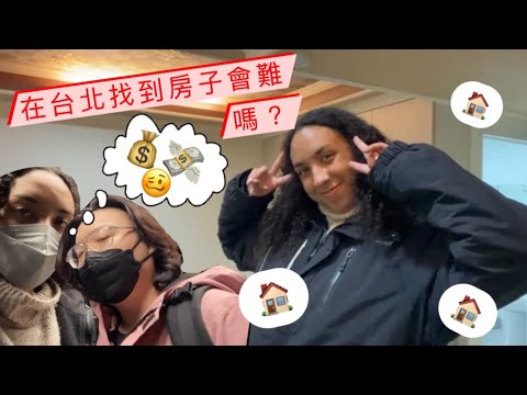 【台德情侶要在台北租房子👩🏽‍🤝‍👨🏻🏠《We go on Apartment Hunting in Taipei😏🥳》】// 茉莉Vlog #11//(中文+中文字幕）