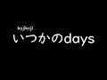 [가사/해석]kojikoji-언젠가의days(いつかのdays)