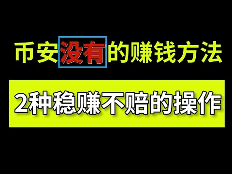 比 幣安理财 更强！2種穩賺不賠的無風險被動收入！ MEXC抹茶交易所新玩法。 #賺錢 #數字貨幣賺錢 #幣安怎麼賺錢 #歐易怎麼賺錢 #比特幣怎麼賺錢 #虛擬貨幣怎麼賺錢 #數字貨幣賺錢