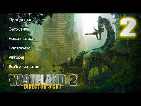 Видео: Wasteland 2, за да получите графичен фейслифт