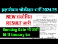 Hazaribagh chowkidar NEW RESULT जारी|hazaribagh choukidar New result |hazaribagh chowkidar result