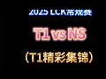 2025 LCK常规赛 T1 vs NS（T1精彩集锦）#英雄联盟 #LOL #LCK #T1 #faker
