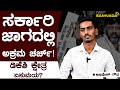 ಸರ್ಕಾರಿ ಜಾಗದಲ್ಲಿ ಅಕ್ರಮ ಚರ್ಚ್! | ಡಿಕೆಶಿ ಕ್ಷೇತ್ರ ಏಸುಮಯ? | ಅಭಿಷೇಕ್ ಗೌಡ