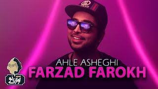 Farzad Farokh  - Ahle Asheghi | OFFICIAL TRACK ( فرزاد فرخ - اهل عاشقی  )