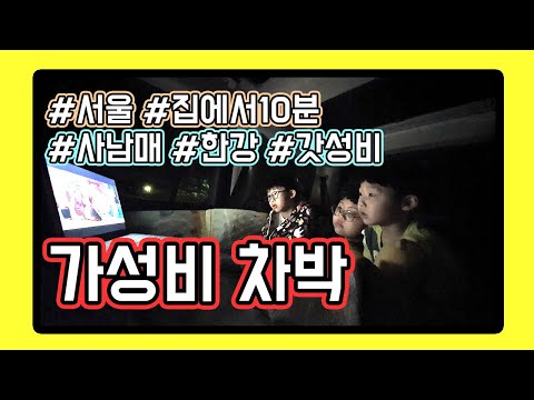 [요즘아빠286_꿀팁]가성비 차박, 퇴근박, 삼형제와 떠나는 서울 차박