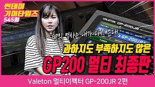 [SundayGearTimes 545회] Valeton 멀티이펙터 GP-200JR 2편