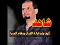 طريقة قراءة القران بمقام الصبا طريقة قراءة القران بمقام الصبا